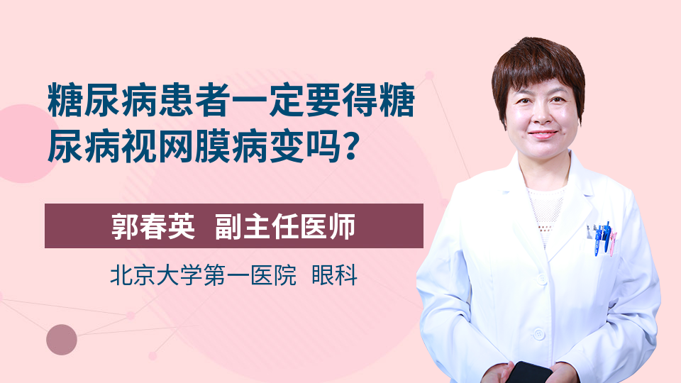 糖尿病患者一定要得糖尿病视网膜病变吗？