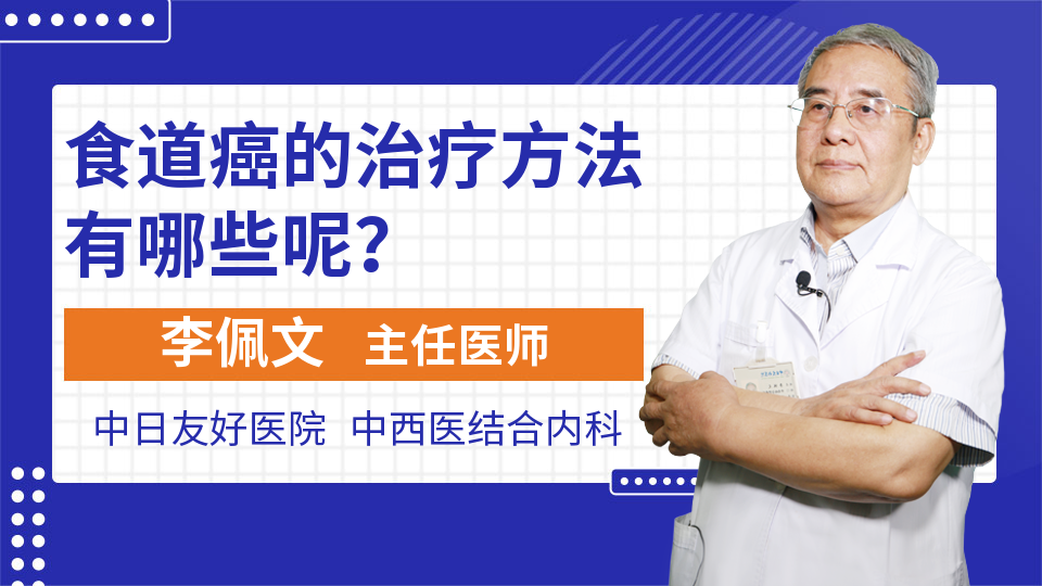 食道癌的治疗方法有哪些呢？