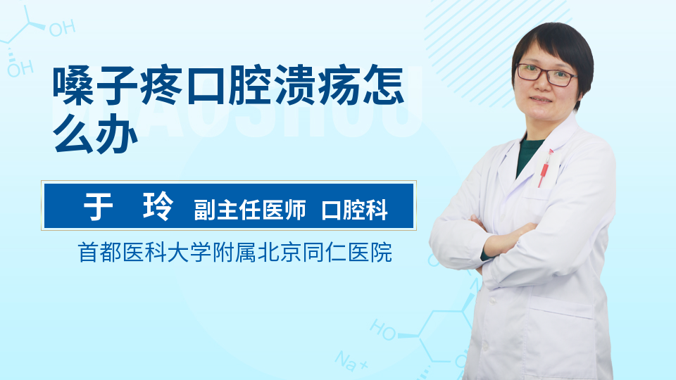 嗓子疼口腔溃疡怎么办