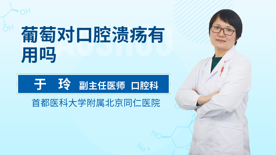 葡萄对口腔溃疡有用吗