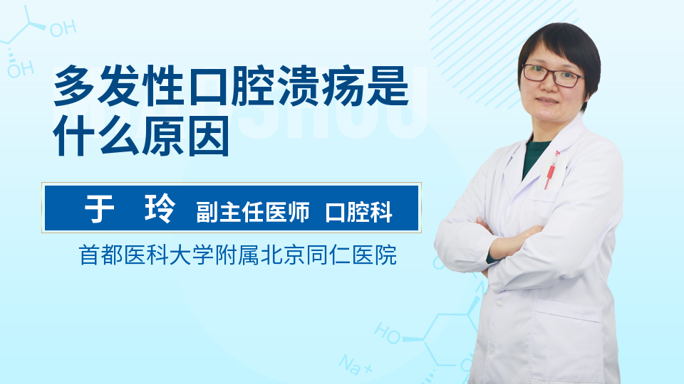 多发性口腔溃疡是什么原因