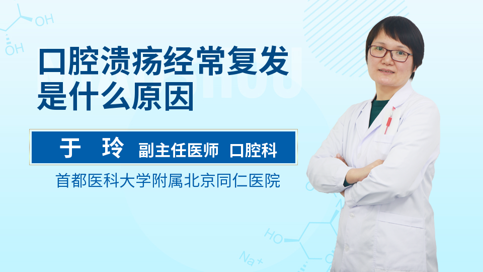 口腔溃疡经常复发是什么原因