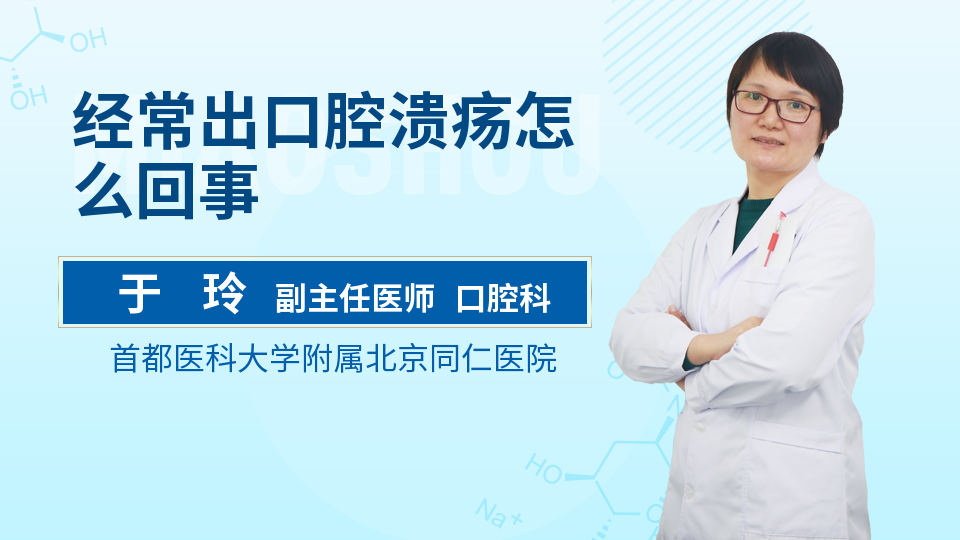 经常出口腔溃疡怎么回事