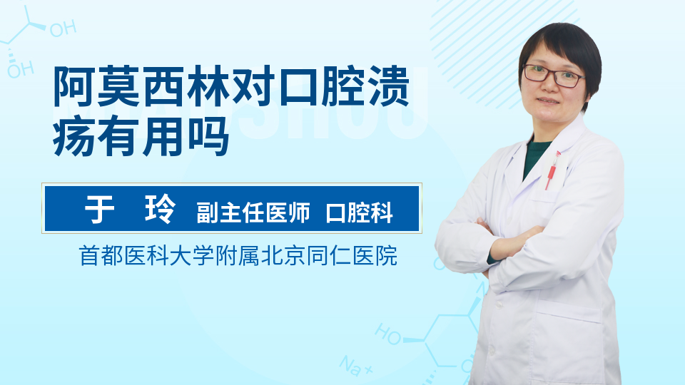 阿莫西林对口腔溃疡有用吗