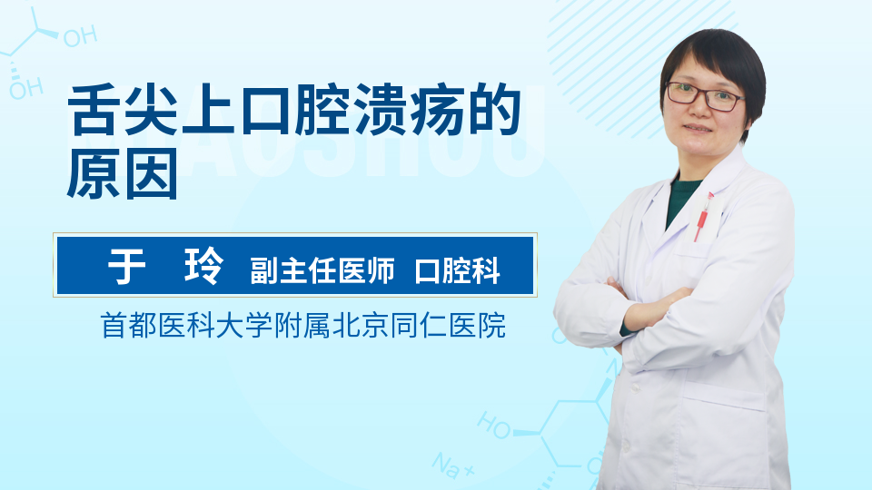 舌尖上口腔溃疡的原因