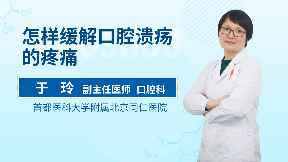 怎样缓解口腔溃疡的疼痛