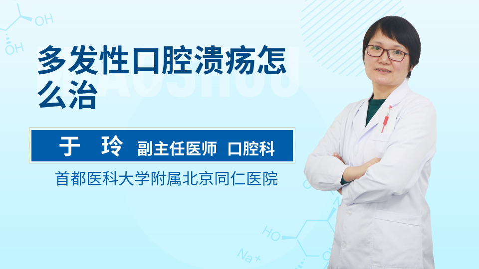 多发性口腔溃疡怎么治