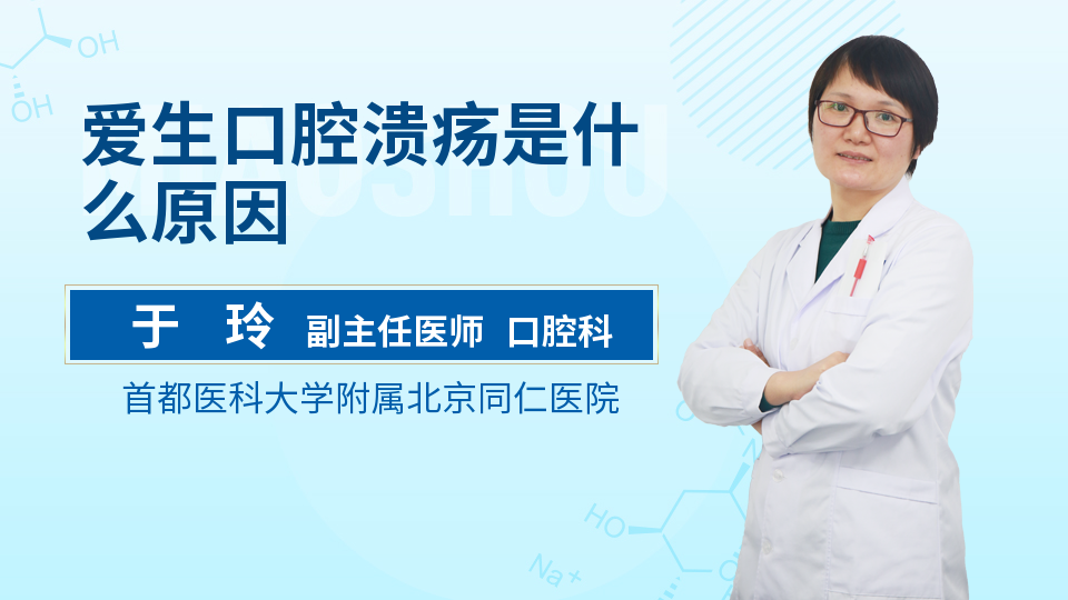 爱生口腔溃疡是什么原因