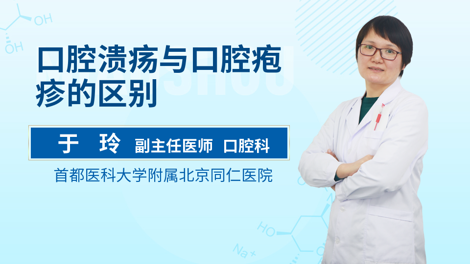 口腔溃疡与口腔疱疹的区别