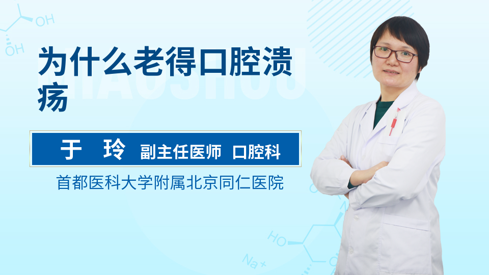 为什么老得口腔溃疡