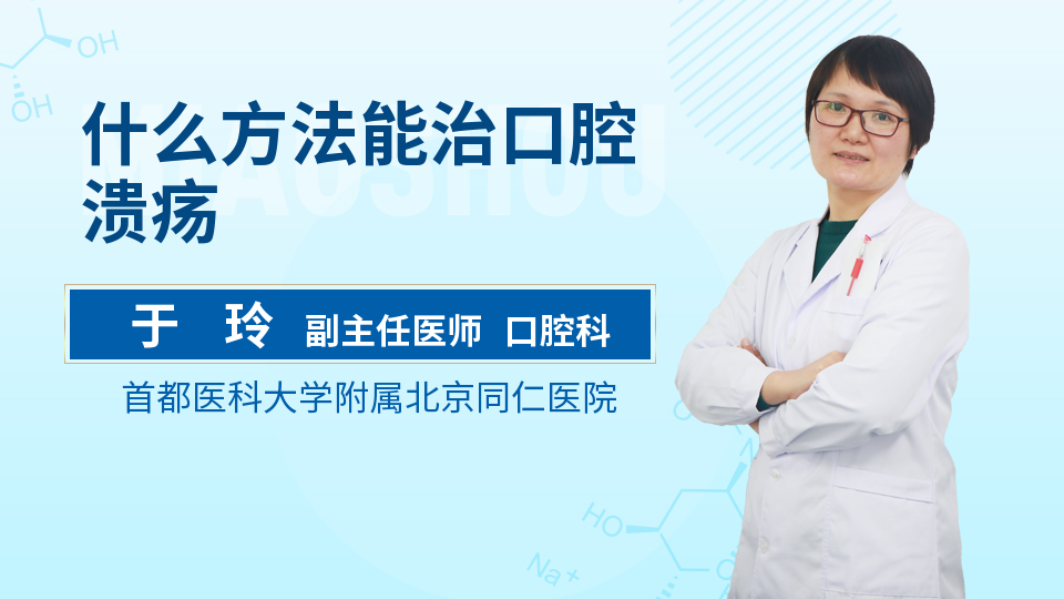 什么方法能治口腔溃疡