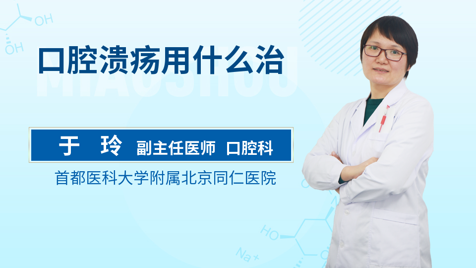 口腔溃疡用什么治