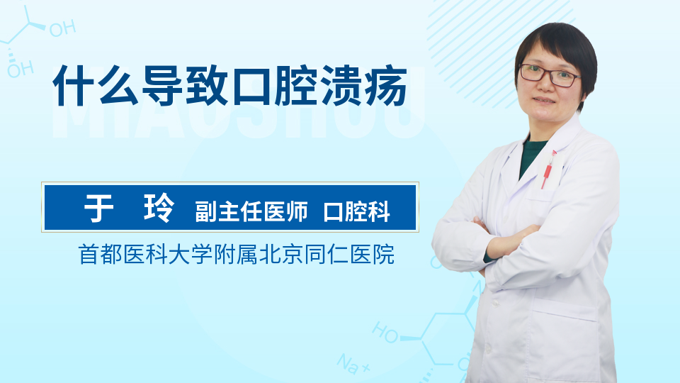 什么导致口腔溃疡