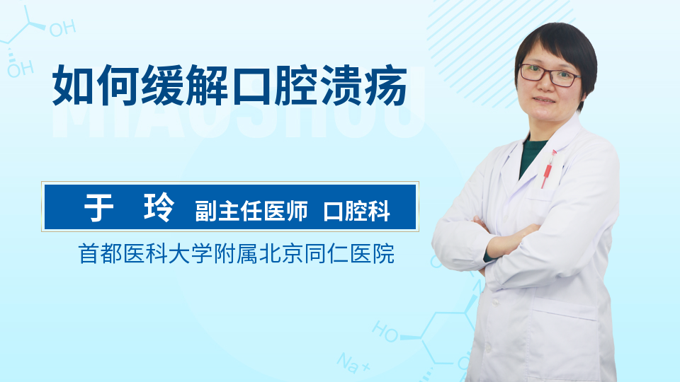 如何缓解口腔溃疡