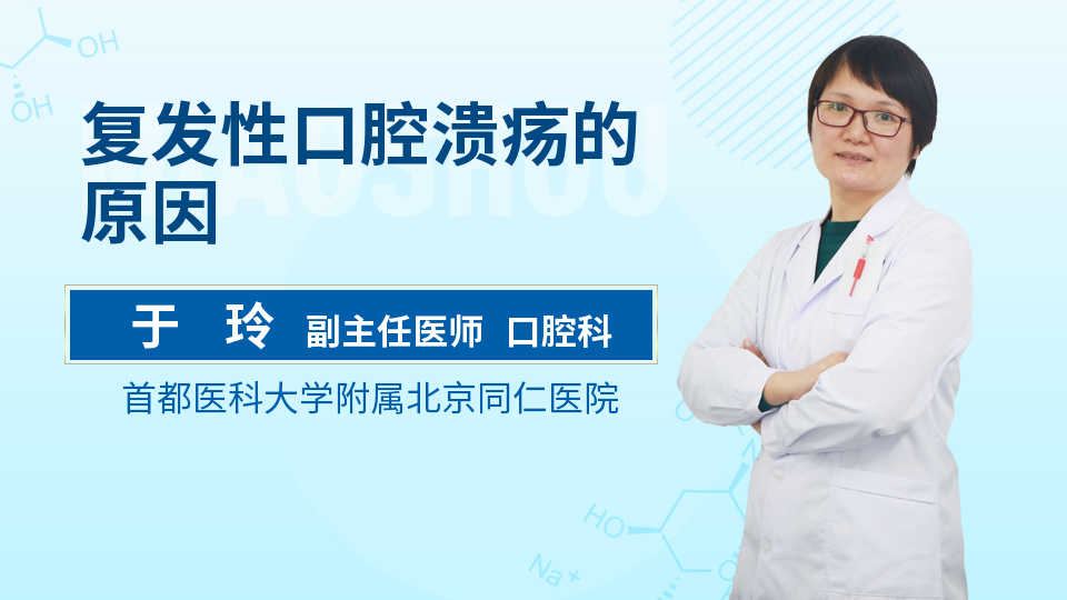 复发性口腔溃疡的原因