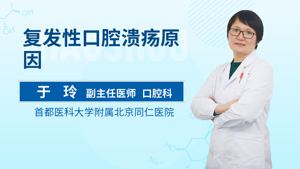 复发性口腔溃疡原因