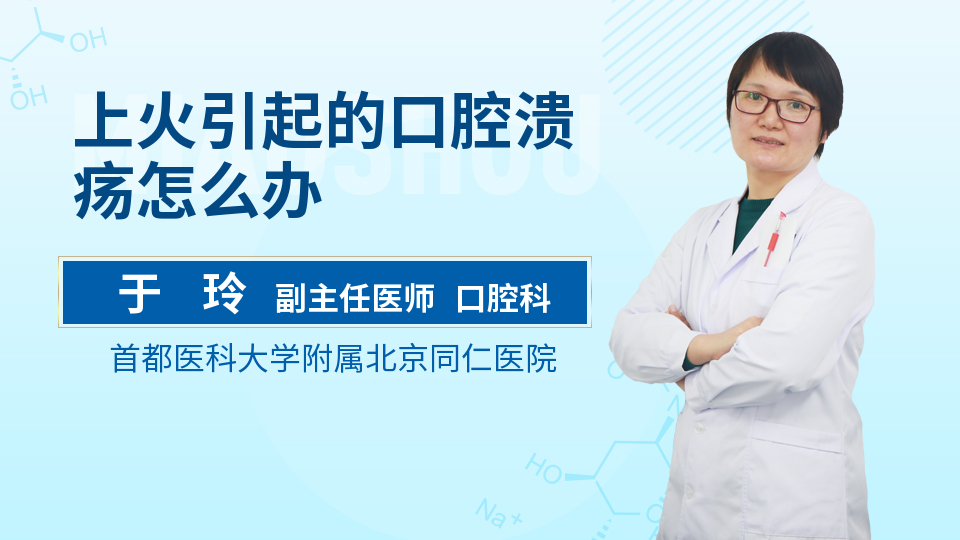 上火引起的口腔溃疡怎么办