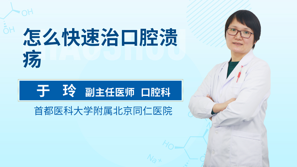 怎么快速治口腔溃疡