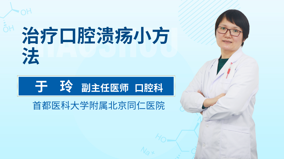 治疗口腔溃疡小方法