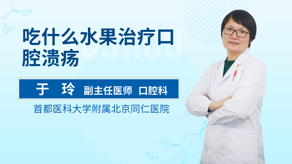 吃什么水果治疗口腔溃疡