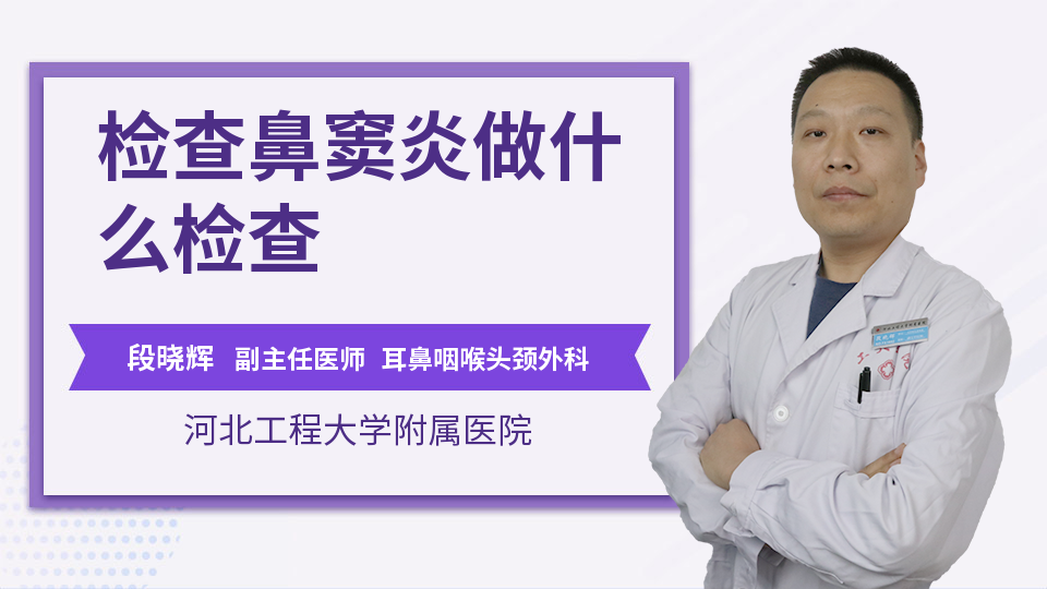 检查鼻窦炎做什么检查