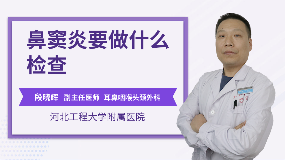 鼻窦炎要做什么检查