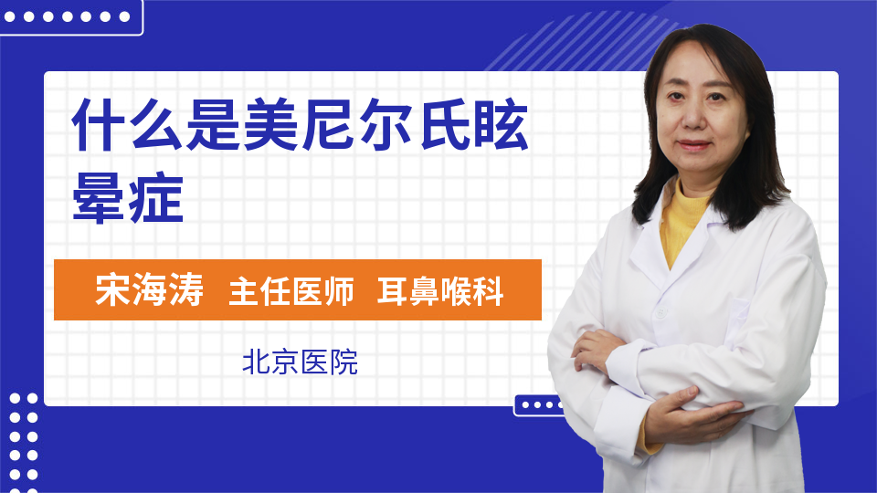 什么是美尼尔氏眩晕症