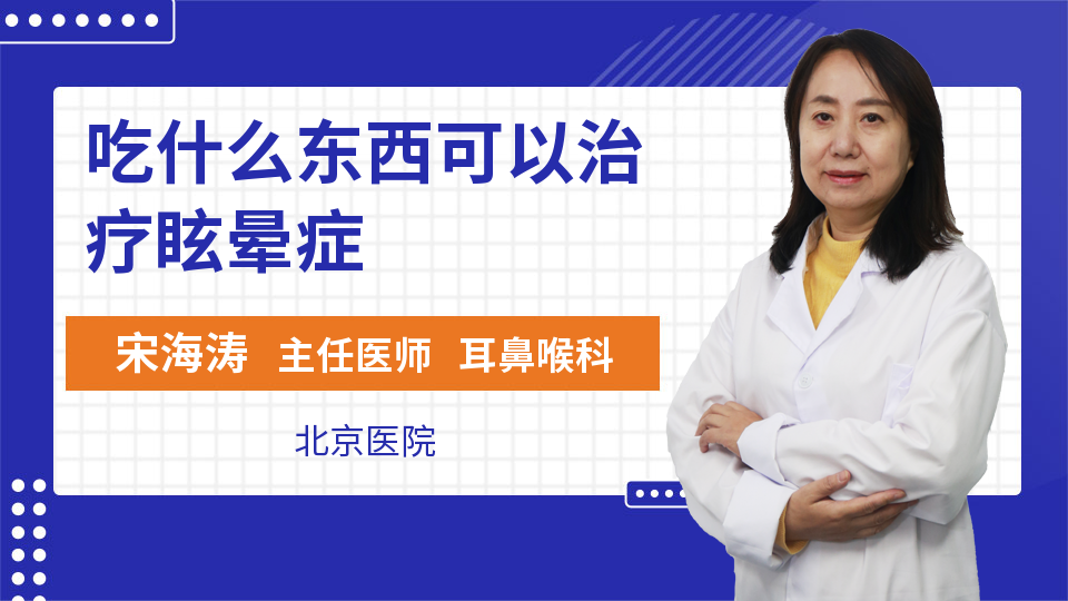 吃什么东西可以治疗眩晕症