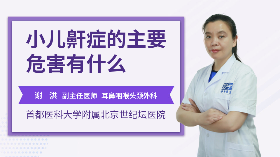 小儿鼾症的主要危害有什么