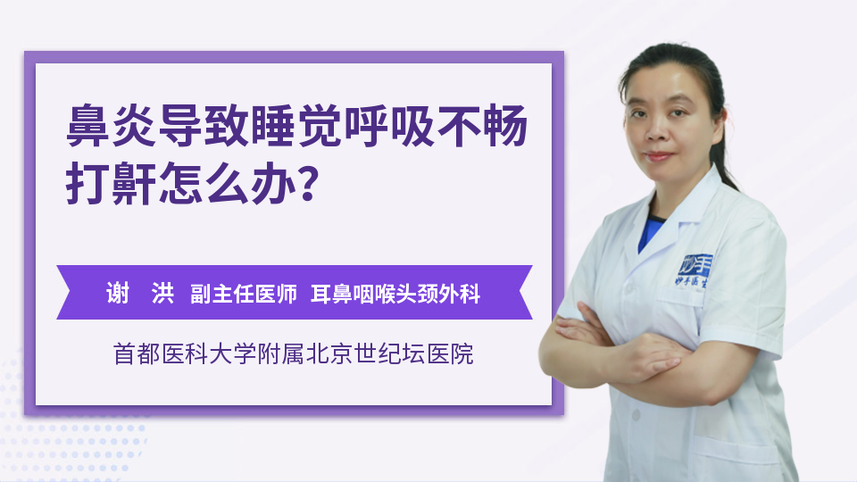 鼻炎导致睡觉呼吸不畅打鼾怎么办？