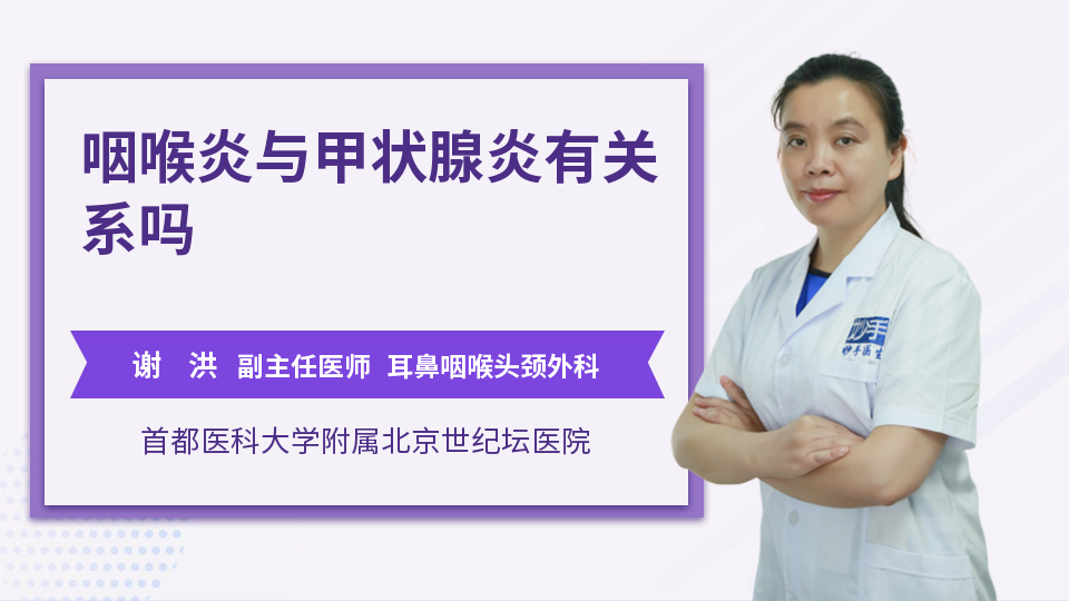 咽喉炎与甲状腺炎有关系吗