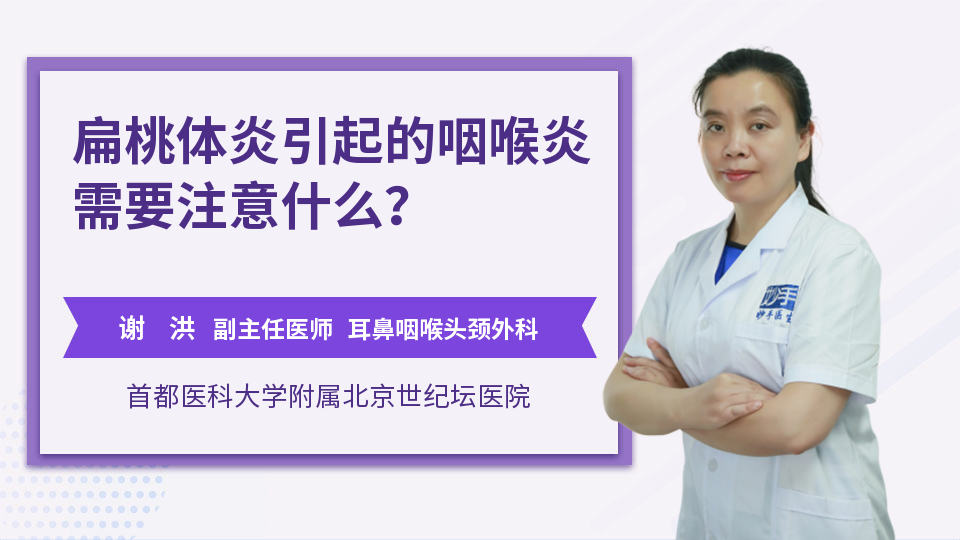 扁桃体炎引起的咽喉炎需要注意什么？