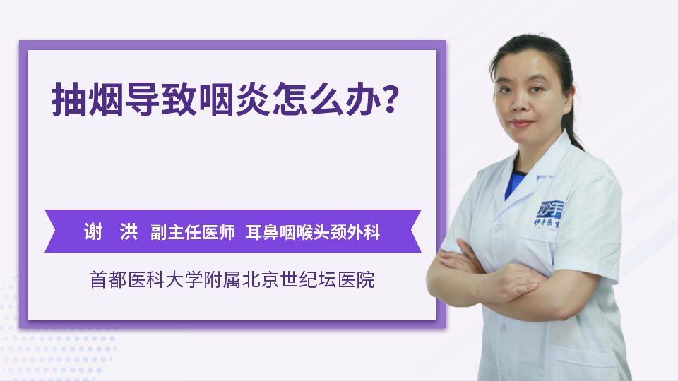 抽烟导致咽炎怎么办？