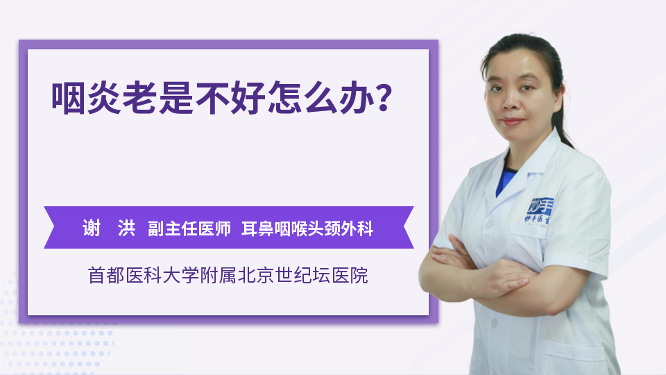 咽炎老是不好怎么办？