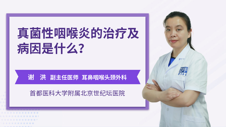 真菌性咽喉炎的治疗及病因是什么？