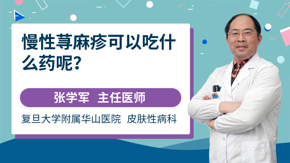 慢性荨麻疹可以吃什么药呢？