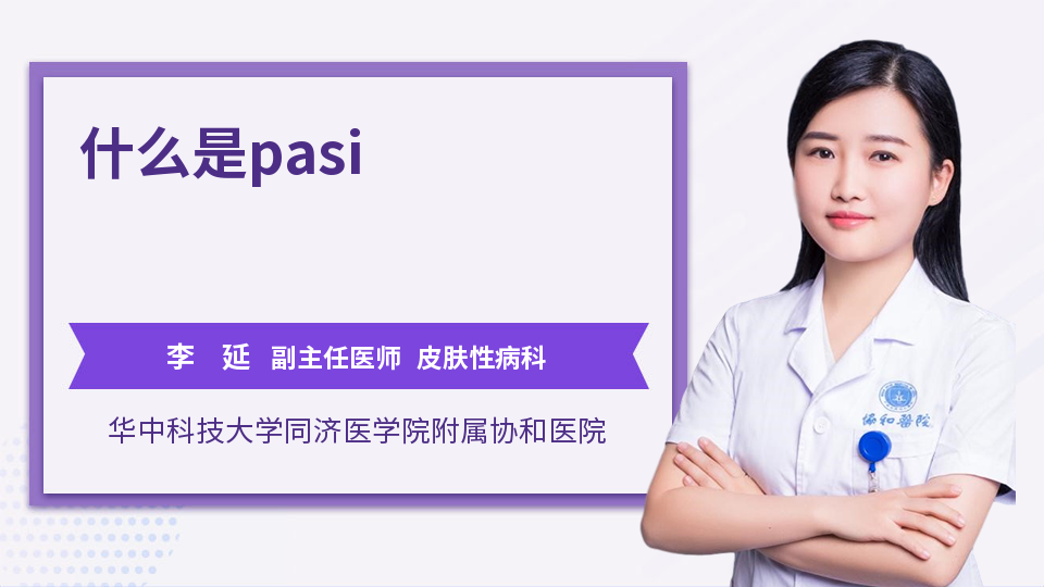 什么是pasi