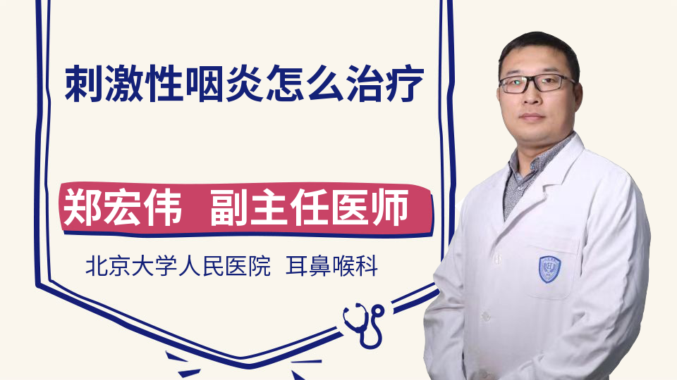 刺激性咽炎怎么治疗