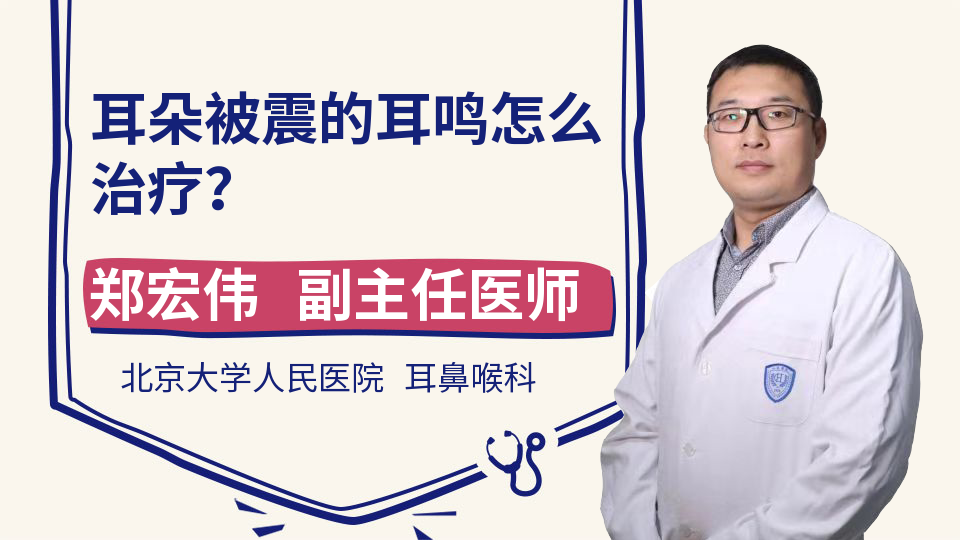 耳朵被震的耳鸣怎么治疗？