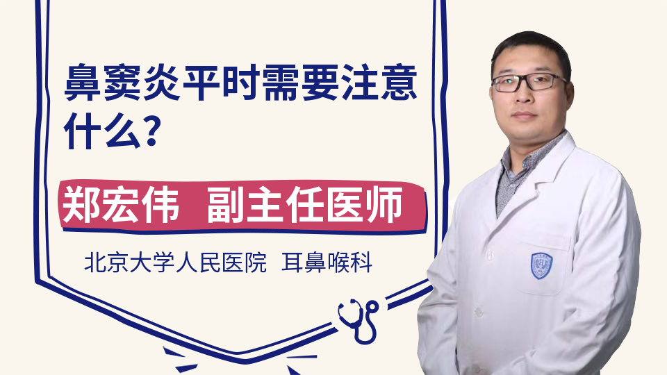 鼻窦炎平时需要注意什么？