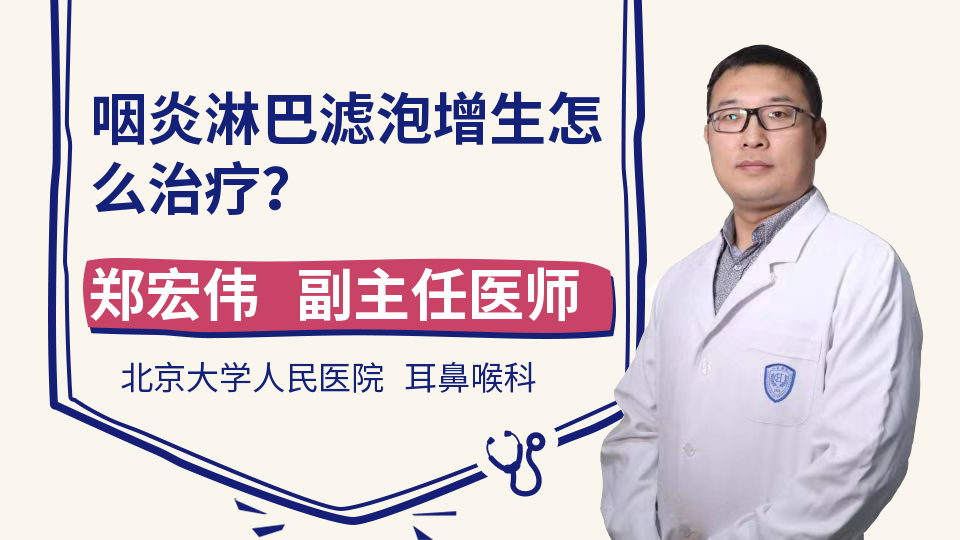 咽炎淋巴滤泡增生怎么治疗？