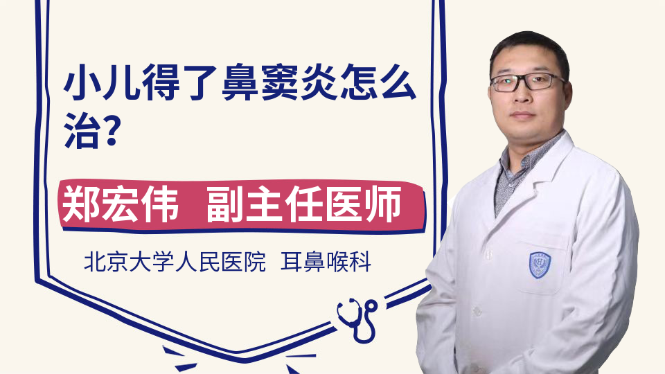 小儿得了鼻窦炎怎么治？