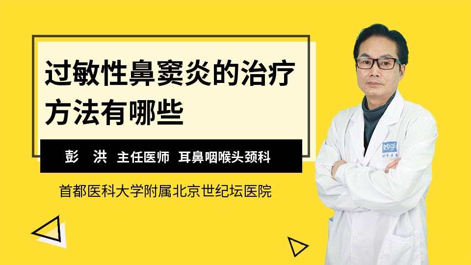 过敏性鼻窦炎的治疗方法有哪些