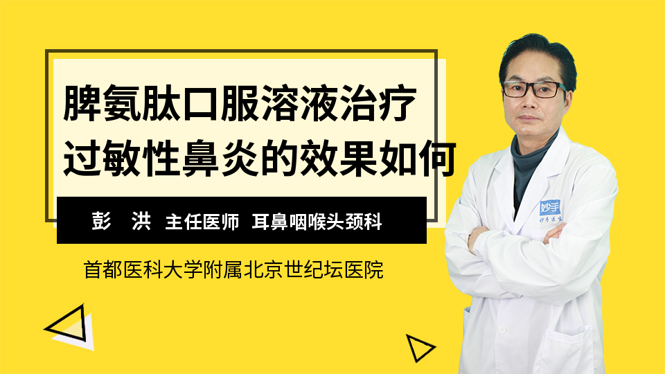 脾氨肽口服溶液治疗过敏性鼻炎的效果如何