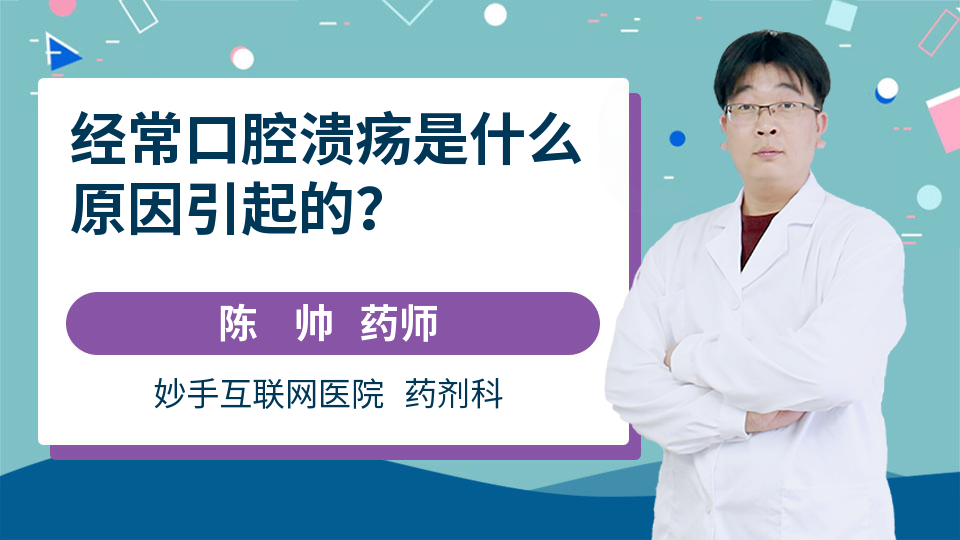 经常口腔溃疡是什么原因引起的？