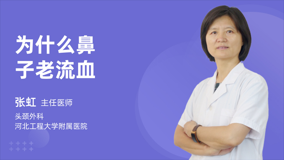 为什么鼻子老流血