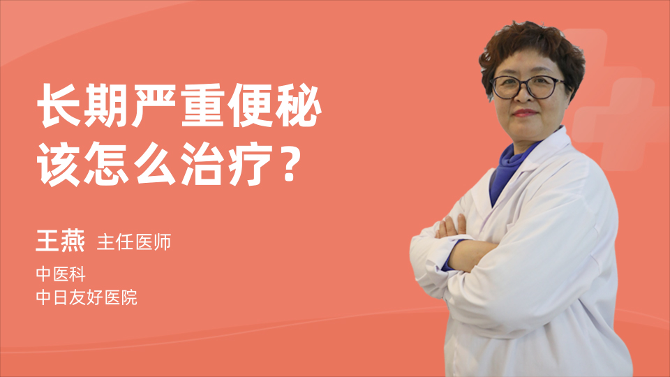 长期严重便秘该怎么治疗？