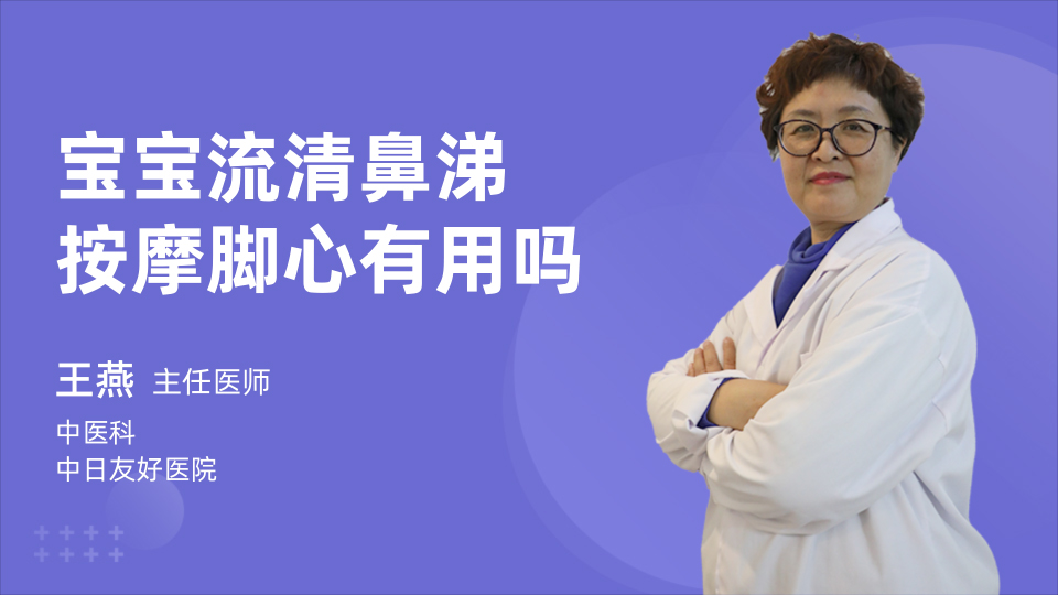 宝宝流清鼻涕按摩脚心有用吗