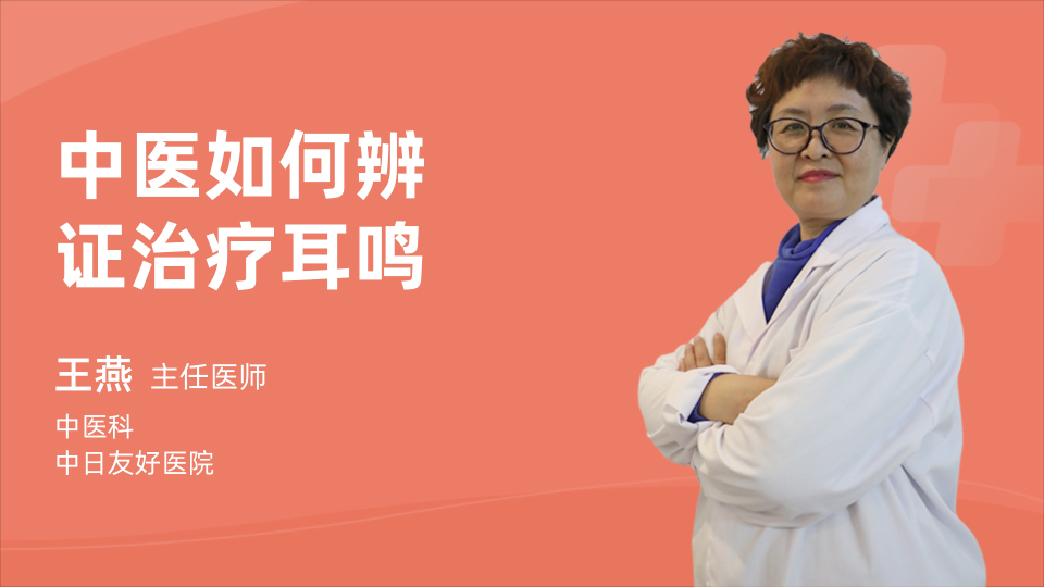 中医如何辨证治疗耳鸣