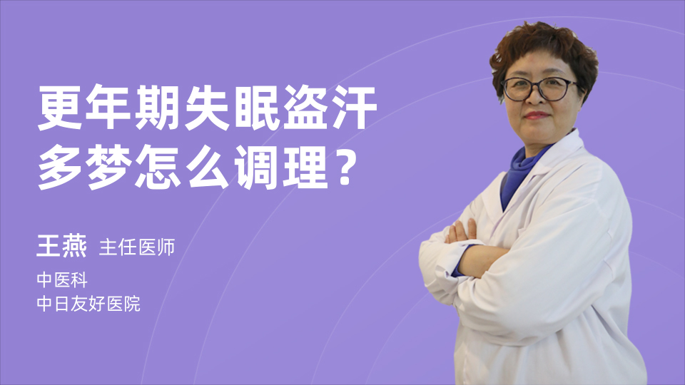 更年期失眠盗汗多梦怎么调理？